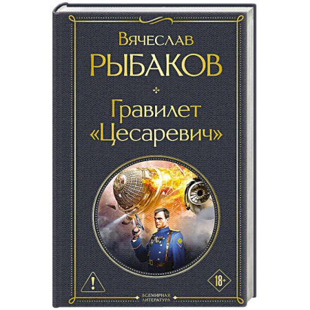 Классическая русская фантастика, книга Гравилет «Цесаревич» купить по скидке