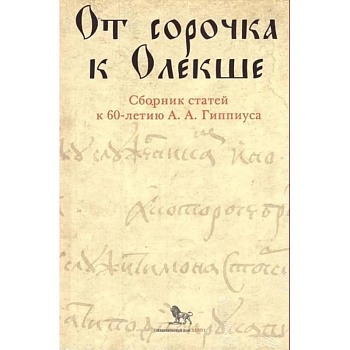 От сорочка к Олекше. Сборник статей к 60-летию А.А. Гиппиуса От сорочка к Олекше. Сборник статей к 60-летию А.А. Гиппиуса