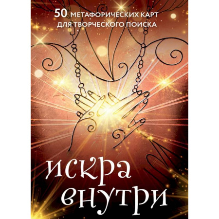 Метафорические карты, книга Искра внутри. 50 метафорических карт для творческого поиска купить по скидке