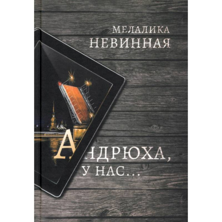 Русское фэнтези, книга Андрюха, у нас... купить по скидке