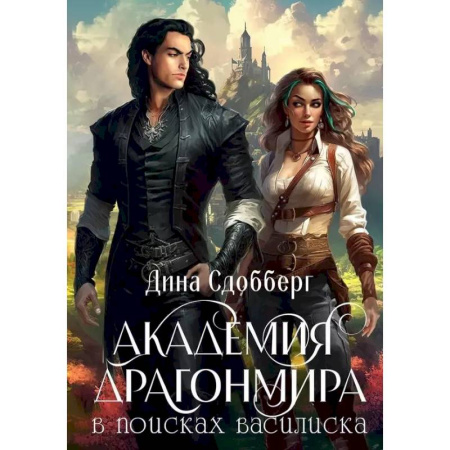 Русское фэнтези, книга Академия Драгонмира. В поисках василиска купить по скидке