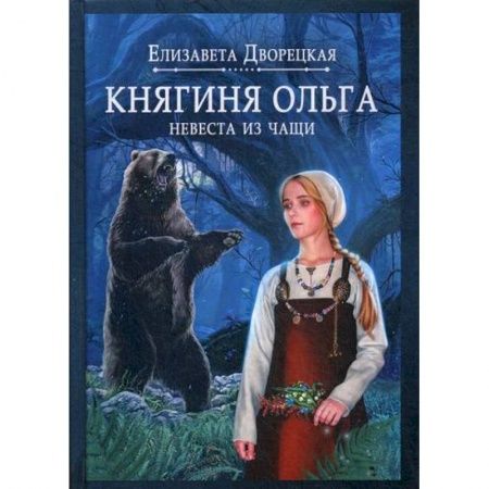 Мистика, ужасы, книга Княгиня Ольга. Невеста из чащи купить по скидке