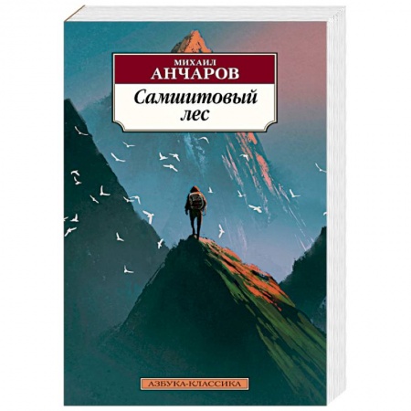 Русская классика, книга Самшитовый лес купить по скидке