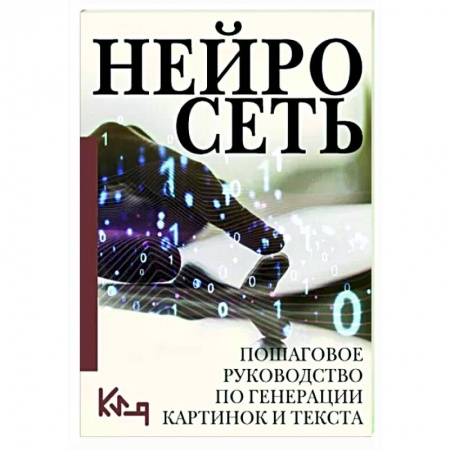 Информационные технологии, книга Нейросеть. Пошаговое руководство по генерации картинок и текста купить по скидке
