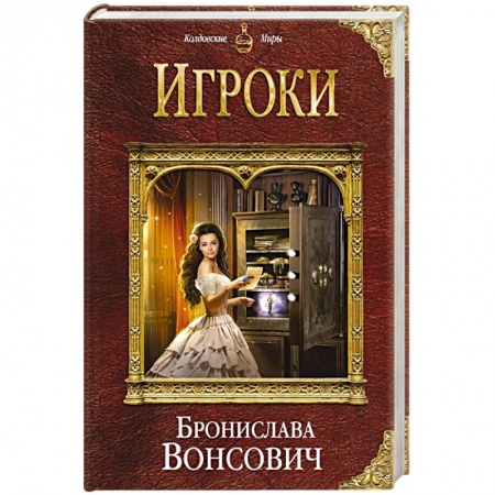 Русское фэнтези, книга Игроки купить по скидке