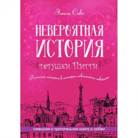 Зарубежная современная проза, книга Невероятная история тетушки Питти купить по скидке
