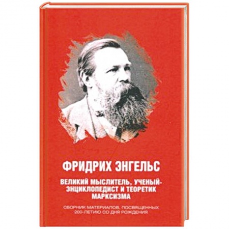 Культура, книга Фридрих Энгельс. Великий мыслитель, ученый-энциклопедист и теоретик марксизма купить по скидке