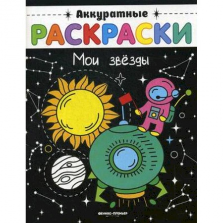Раскраски на любой вкус, книга Мои звезды. Книжка-раскраска купить по скидке