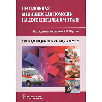 Неотложная медицинская помощь на догоспитальном этапе. Учебник Неотложная медицинская помощь на догоспитальном этапе. Учебник