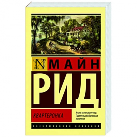 Зарубежная классика, книга Квартеронка купить по скидке