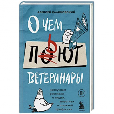 Русская современная проза, книга О чем пьют ветеринары. Нескучные рассказы о людях, животных и сложной профессии купить по скидке