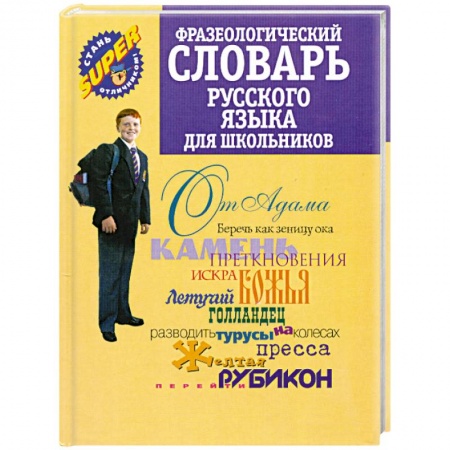 Книги, книга Фразеологический словарь русского языка для школьников купить по скидке