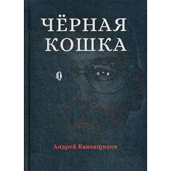 Черная кошка