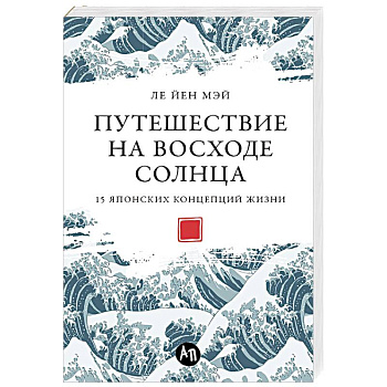 Путешествие на восходе солнца.15 японских концепций жизни Путешествие на восходе солнца.15 японских концепций жизни