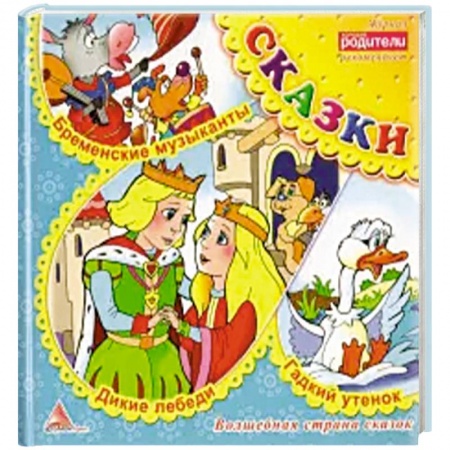 Русские народные сказки, книга Дикие лебеди. Сказки купить по скидке
