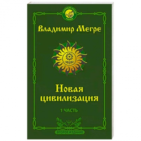 Эзотерические учения, книга Новая цивилизация: Часть 1 купить по скидке