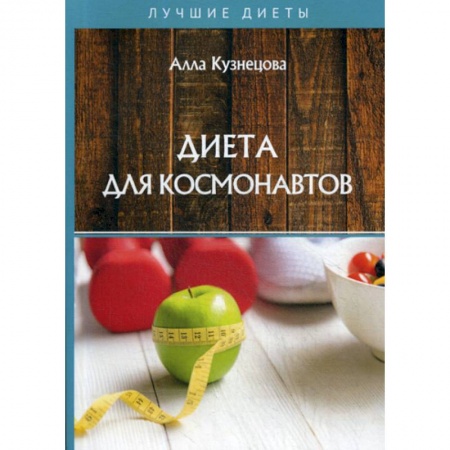 Питание при заболеваниях, книга Диета для космонавтов купить по скидке