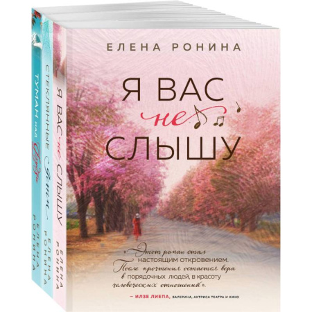 Отечественный любовный роман, книга Я вас не слышу. Стеклянные дети. Туман над Фудзи (комплект из 3 книг) купить по скидке