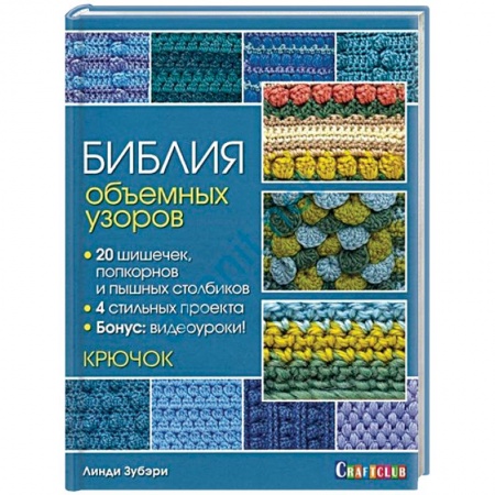 Вязание, книга Библия объемных узоров. 20 шишечек, попкорнов и пышных столбиков. 4 стильных проекта. Крючок купить по скидке