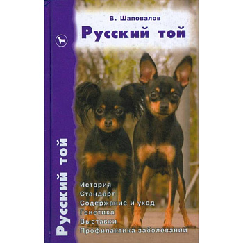 Русский той. История. Стандарт. Содержание и уход. Генетика. Выставки. Профилактика заболеваний
