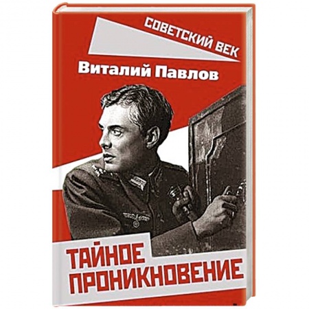 Спецслужбы, спецназ, разведка, книга Тайное проникновение. Секреты советской разведки купить по скидке