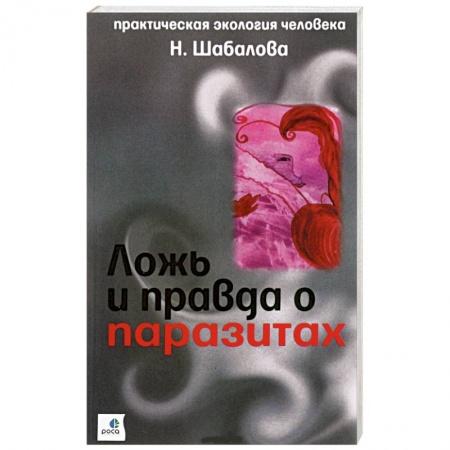 Книги, книга Ложь и правда о паразитах купить по скидке