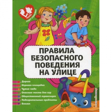 Знакомство с миром, развитие малыша, книга Правила безопасного поведения на улице купить по скидке