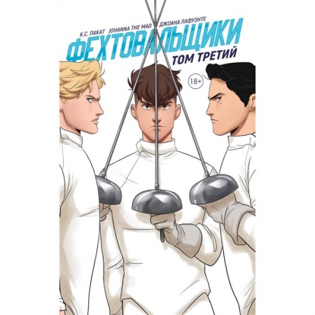 Комиксы. Манга, книга Фехтовальщики. Том третий купить по скидке