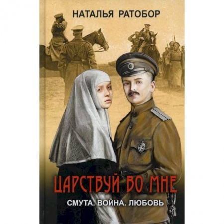 Русская современная проза, книга Царствуй во мне купить по скидке