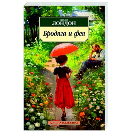 Зарубежная классика, книга Бродяга и фея купить по скидке