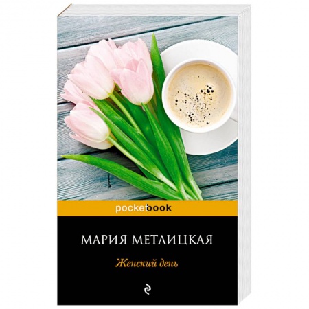 Отечественный любовный роман, книга Женский день купить по скидке