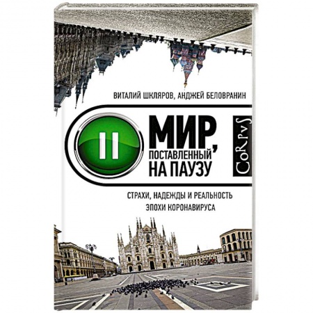 Эссе, письма, очерки, книга Мир, поставленный на паузу купить по скидке