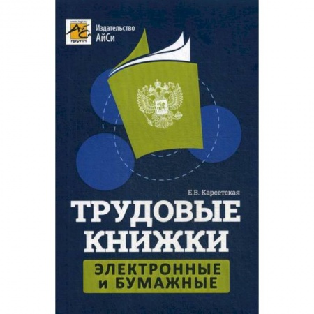 Кадровый менеджмент, книга Трудовые книжки: электронные и бумажные купить по скидке