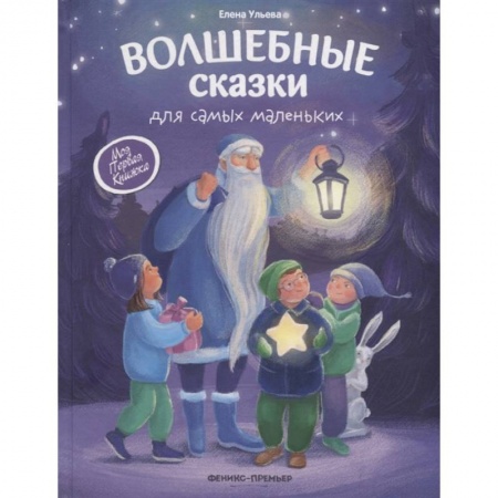 Сказки отечественных писателей, книга Волшебные сказки для самых маленьких купить по скидке