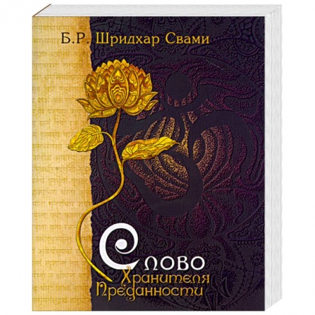 Книги, книга Слово Хранителя Преданности купить по скидке