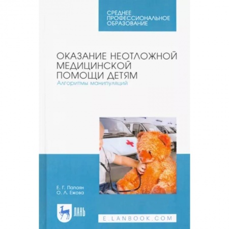 Психиатрия. Психопатология. Сексопатология, книга Оказание неотложной медицинской помощи детям. Алгоритмы манипуляций. Учебное пособие купить по скидке