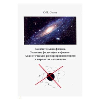 Занимательная физика. Значение философии в физике. аналитический разбор произошедшего и варианты