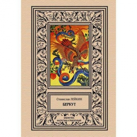 Мистика, ужасы, книга Беркут купить по скидке