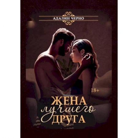 Отечественный любовный роман, книга Жена лучшего друга. Черно А. купить по скидке