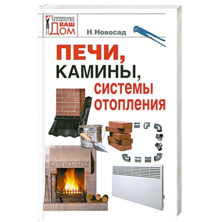 Книги, книга Печи, камины, системы отопления купить по скидке