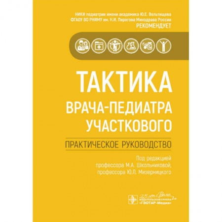 Педиатрия, книга Тактика врача-педиатра участкового купить по скидке