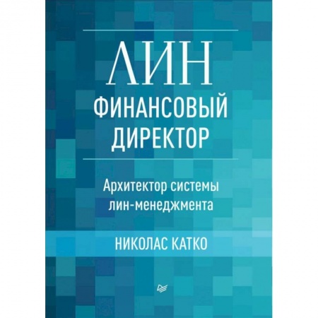 Финансы. Банковское дело. Инвестиции, книга Лин-финансовый директор.Архитектор системы лин-менеджмента купить по скидке
