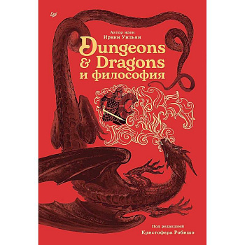 Dungeons & Dragons и философия
