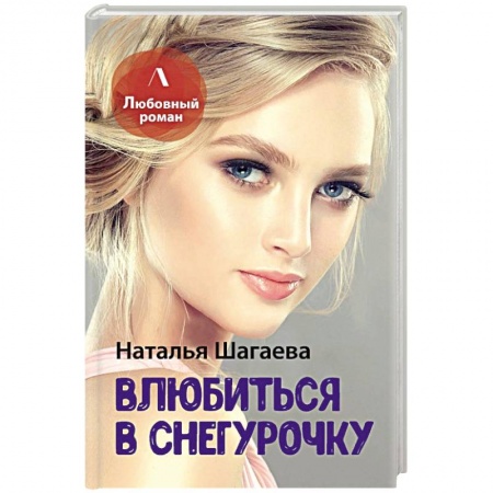 Отечественный любовный роман, книга Влюбиться в Снегурочку купить по скидке