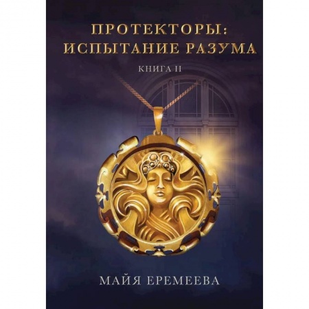 Русское фэнтези, книга Протекторы. Испытание Разума. Кн. 2 купить по скидке