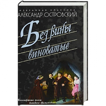 Русская современная проза, книга Без вины виноватые купить по скидке