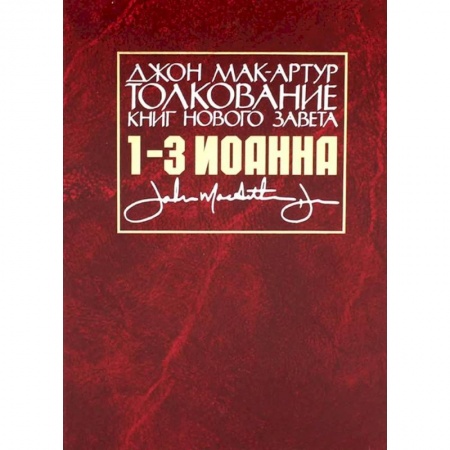 Священное Писание. Комментарии, толкования, книга Толкование книг Нового Завета. 1-3 Иоанна купить по скидке