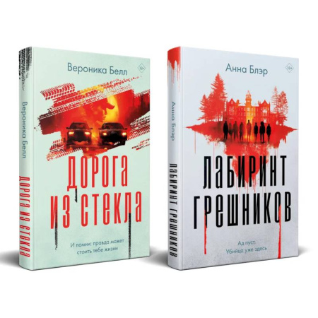 Триллеры, книга Комплект из 2-х книг. Лабиринт грешников + Дорога из стекла купить по скидке