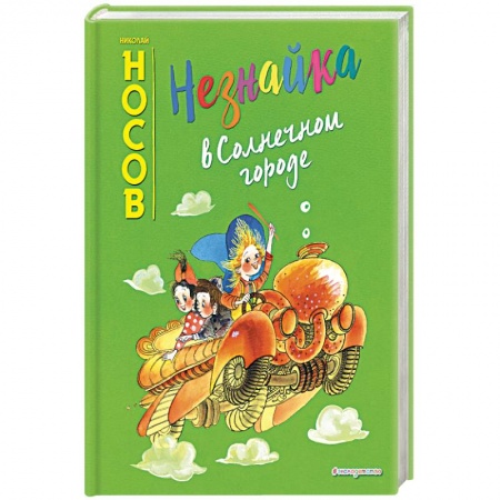 Сказки отечественных писателей, книга Незнайка в Солнечном городе купить по скидке
