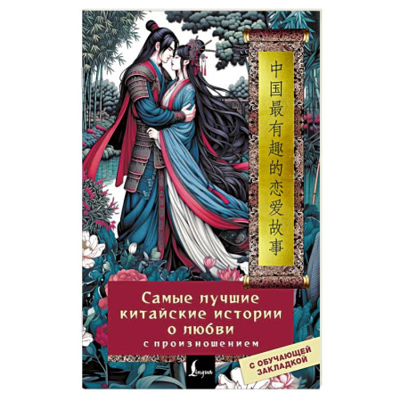 Домашнее чтение, книга Самые лучшие китайские истории о любви с произношением купить по скидке